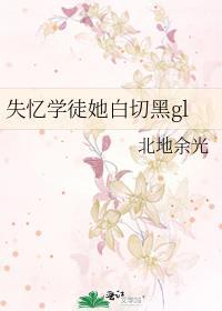 失忆学徒她白切黑gl封面