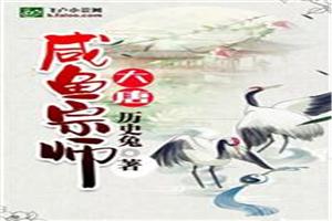 大唐咸鱼宗师封面