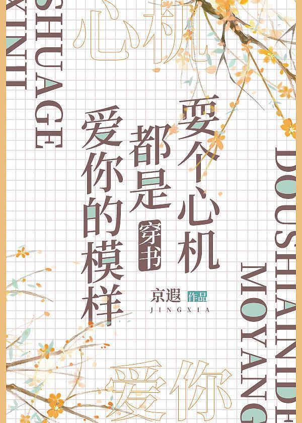 耍个心机都是爱你的模样（穿书）封面