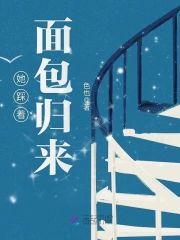 她踩着面包归来封面