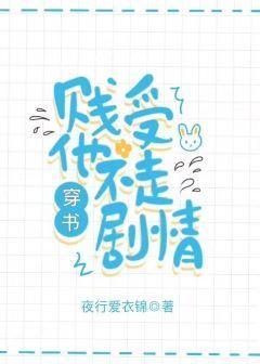 白莲花受他不走剧情封面