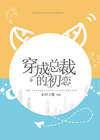 穿成总裁的初恋封面