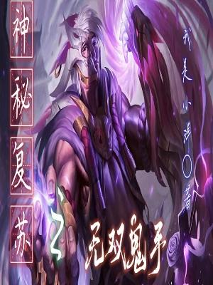 神秘复苏之无双鬼手封面