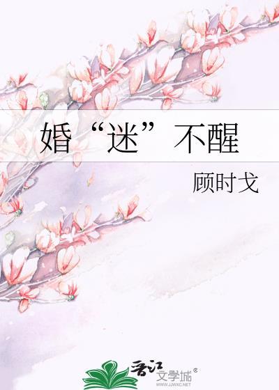 婚“迷”不醒封面
