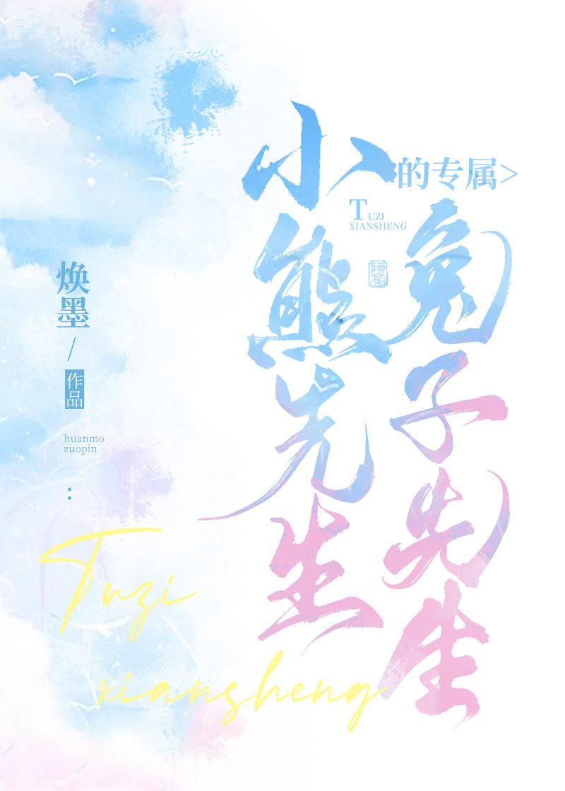 小熊先生的专属兔子先生（翔霖）封面