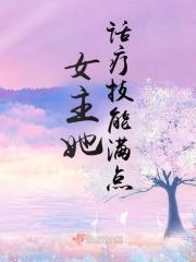 女主她话疗技能满点封面