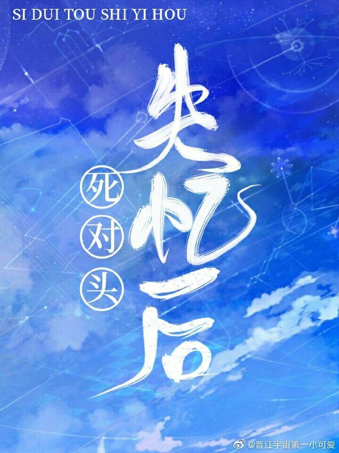 疯批死对头失忆后封面