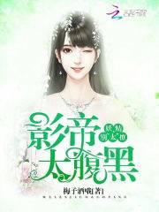 影帝太腹黑：妖精，别太撩封面