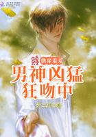 快穿羞羞：男神凶猛，狂吻中封面