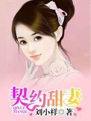 契约甜妻封面