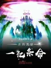 开局奖励一亿条命封面