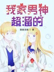我家男神超溜的封面
