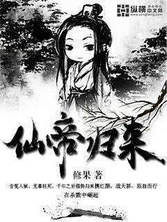 仙帝重生归来楚寻封面