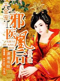 千金宠——邪医凰后封面