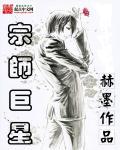 宗师巨星封面