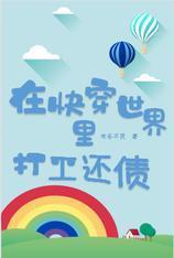 在快穿世界裏打工还债封面