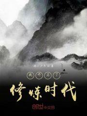 我开启了修炼时代封面