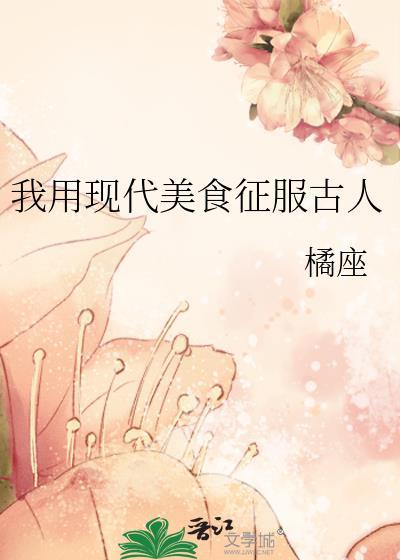 我用现代美食征服古人封面