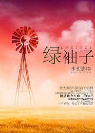 绿袖子封面