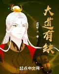 大道有缺封面