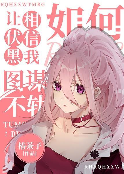 如何让伏黑相信我图谋不轨封面