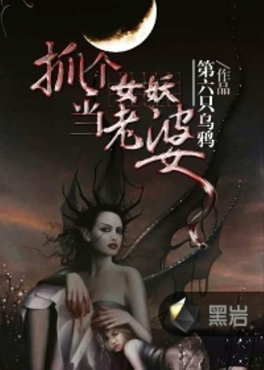 抓个女妖当老婆封面
