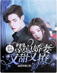重生蜜婚，墨总娇妻又甜又撩封面