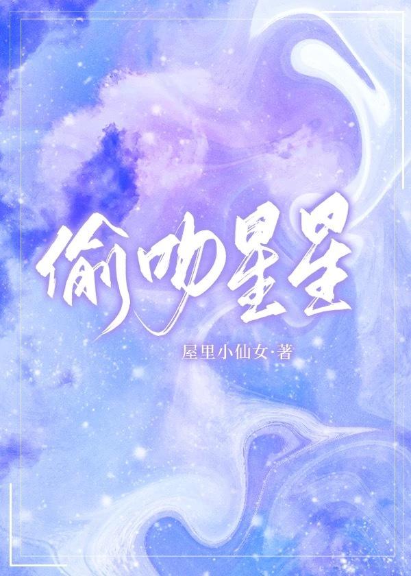 偷吻星星封面