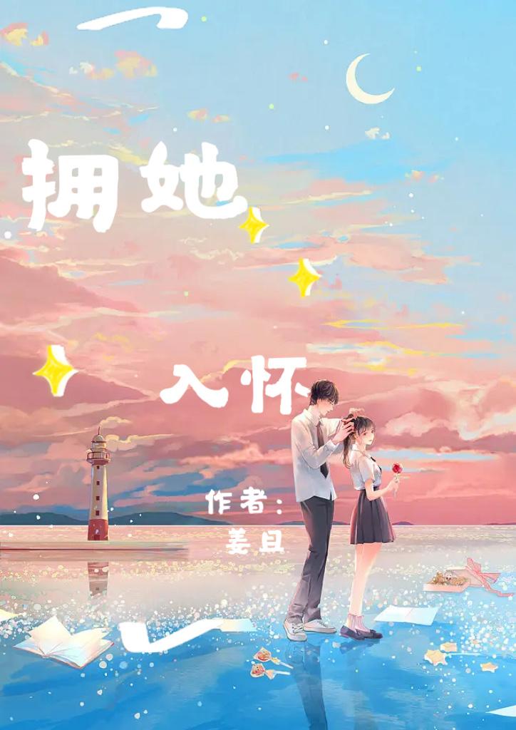 拥她入怀封面