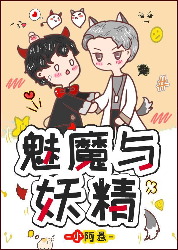 捡到了一只魅魔后封面