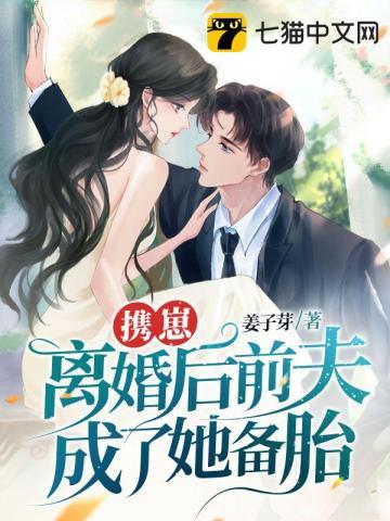 携崽离婚后前夫成了她备胎封面
