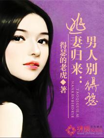 逃妻归来：男人别得瑟封面