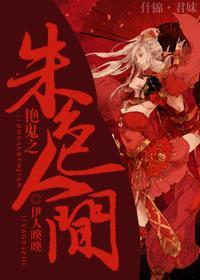 艷鬼之朱色人间封面