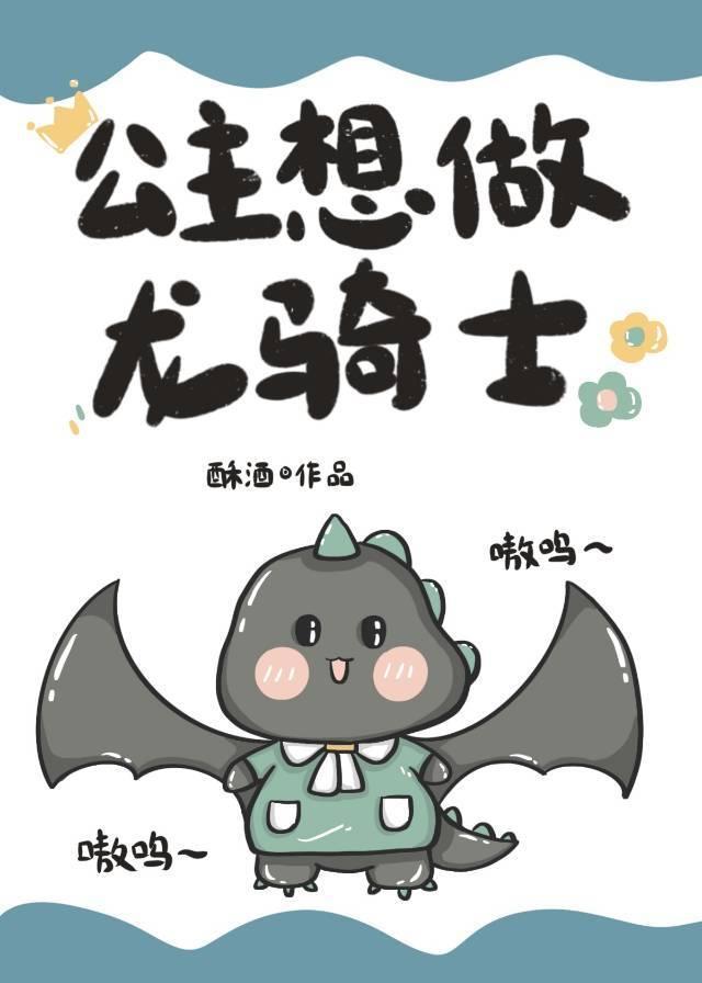 公主想做龙骑士封面