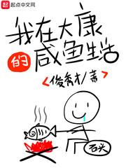我在大康的咸鱼生活封面