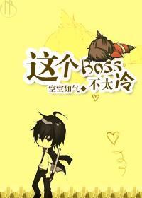 这个Boss不太冷封面