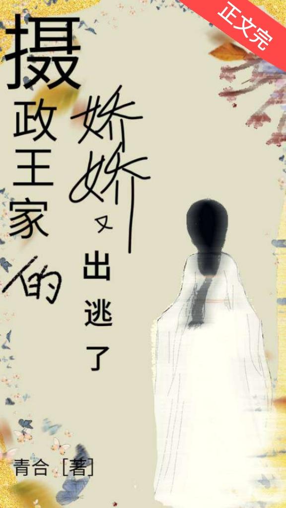摄政王家的娇娇又出逃了（重生）封面