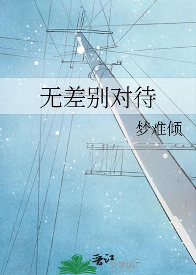 无差别对待封面