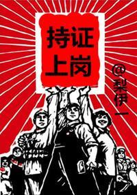 持证上岗封面