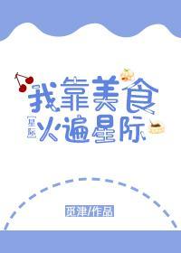 我靠美食火遍星际封面