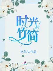 时光竹简封面