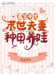 重生年代：末世夫妻种田养娃封面