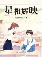 星相辉映封面