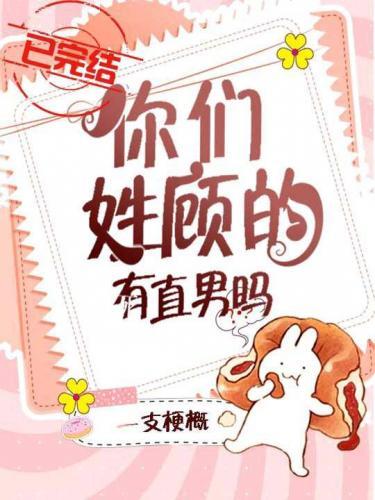 你们姓顾的有直男吗？封面