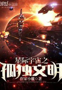 星际宇宙之孤独文明封面