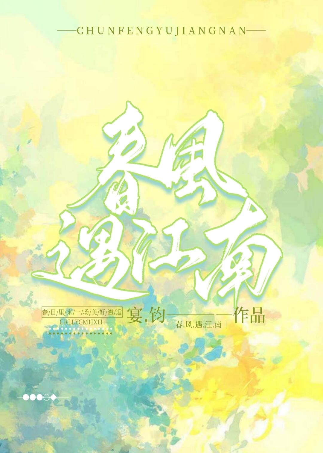春风遇江南封面