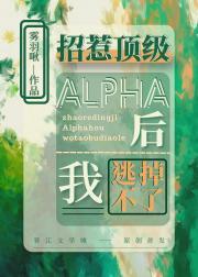 招惹顶级Alpha后我逃不掉了封面