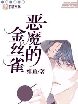 恶魔的金丝雀封面