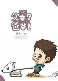 [HP]父亲？爸爸！封面