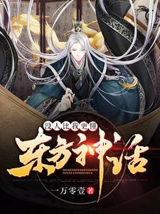 没人比我更懂东方神话封面